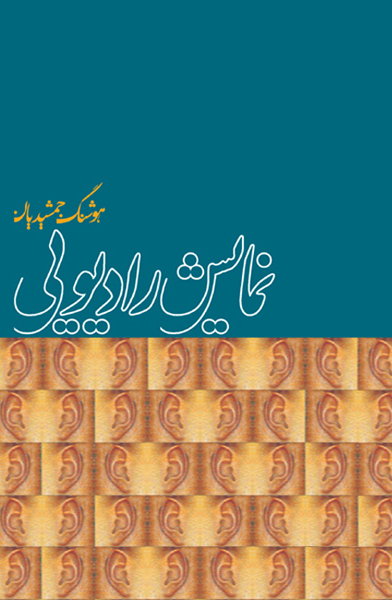 نمایشنامه نویسی رادیویی