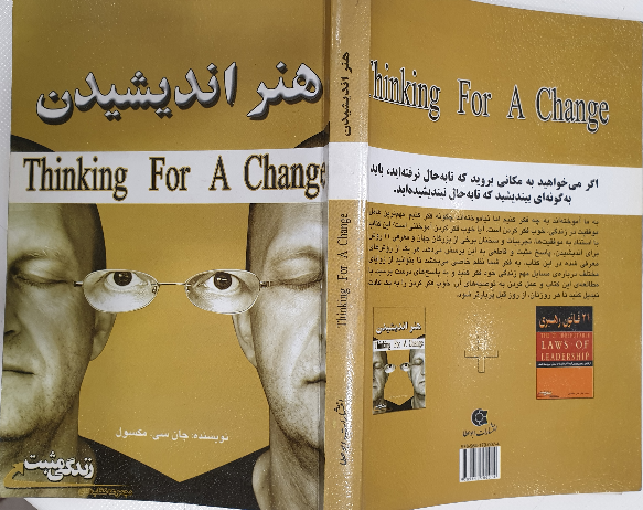 هنر اندیشیدن: یازده هنر فکری مردمان موفق