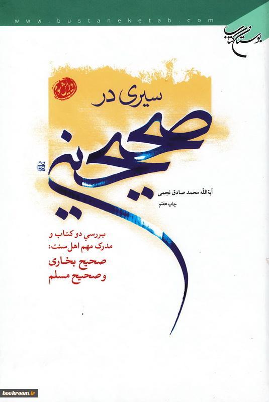 سیری در صحیحین: سیر و بررسی در دو کتاب مهم و مدرک اهل سنت (صحیح بخاری - صحیح مسلم) (جلد 1و2)