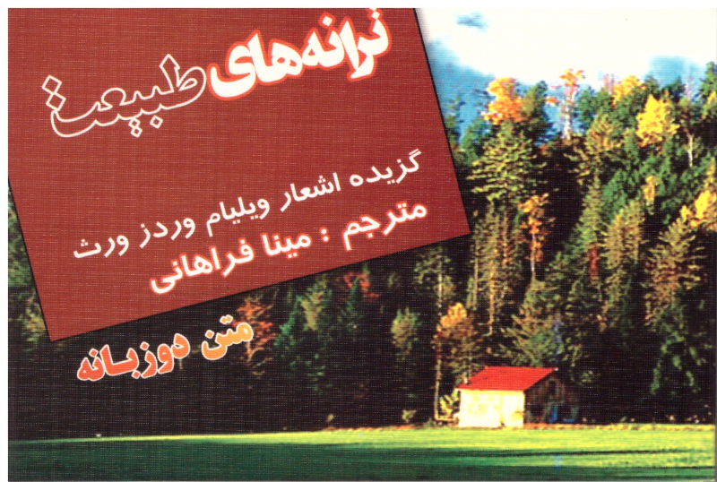 ترانه‌های طبیعت