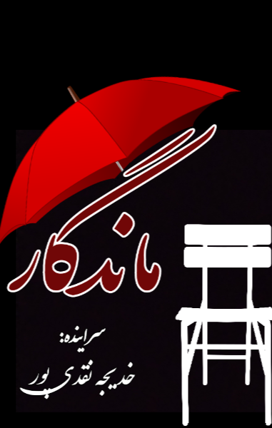 ماندگار (مجموعه اشعار)