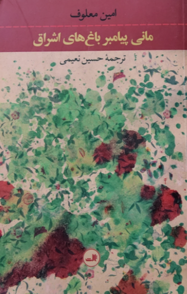 مانی پیامبر باغ‌های اشراق