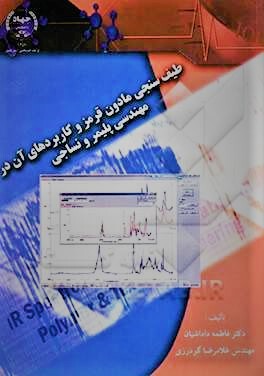 طیف‌سنجی مادون قرمز و کاربرد آن در مهندسی پلیمر