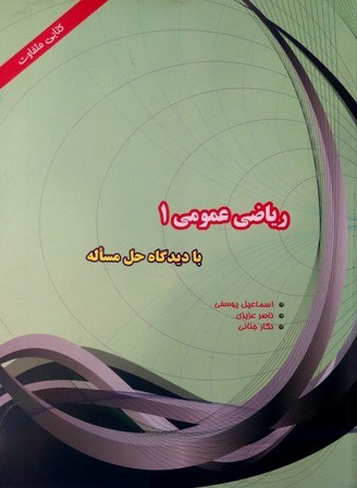 ریاضی عمومی (1): با تاکید بر حل مساله