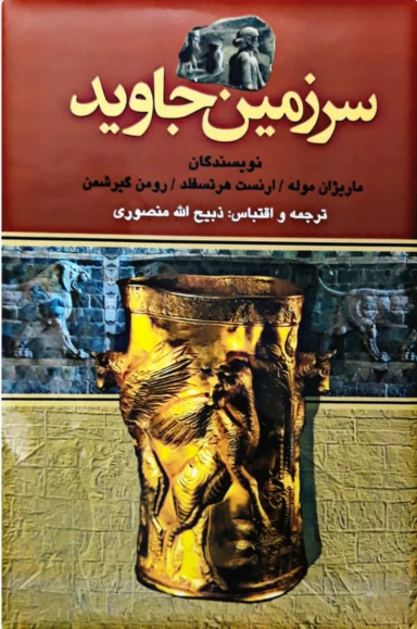 سرزمین جاوید (جلد 1)