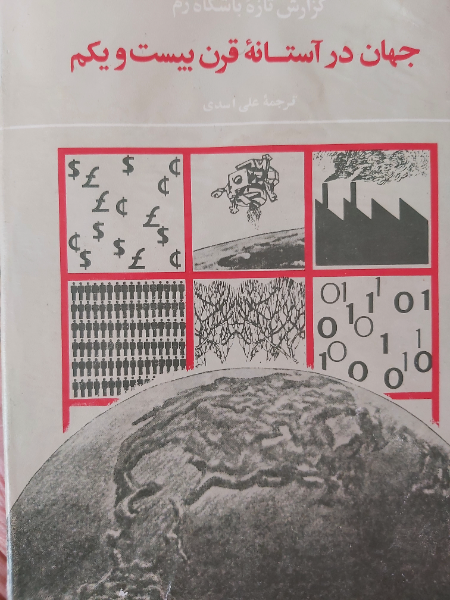 جهان در آستانه قرن بیست و یکم