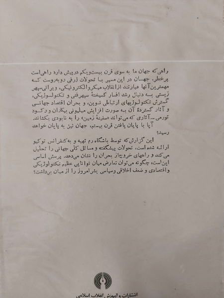 جهان در آستانه قرن بیست و یکم