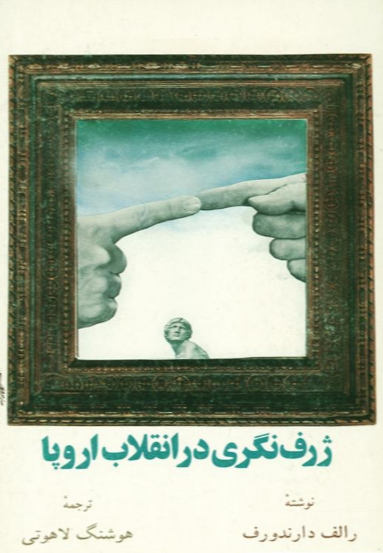 ژرفنگری در انقلاب اروپا