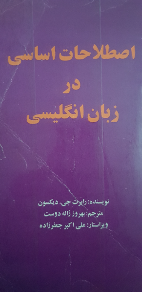 اصطلاحات اساسی در زبان انگلیسی