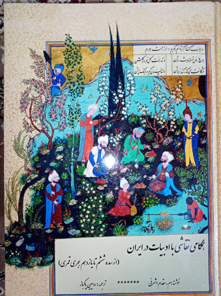 همگامی نقاشی باادبیات درایران: ازسده ششم تایازدهم هجری قمری