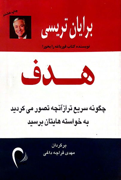 هدف: چگونه سریع‌تر از آنچه تصور می‌کردید به خواسته‌هایتان برسید