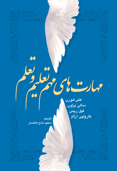 مهارت‌های مهم تعلیم و تعلم