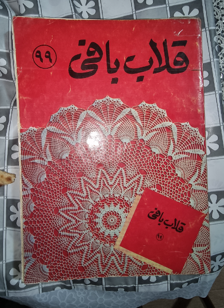 قلاب‌بافی 99