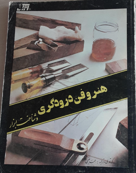 هنر و فن درودگری و شناخت ابزار