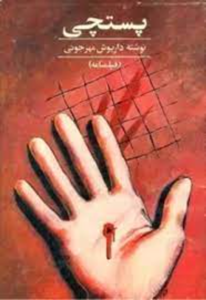 پستچی (فیلمنامه)