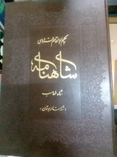 شاهنامه شاه طهماسب (شاهنامه هوتون)