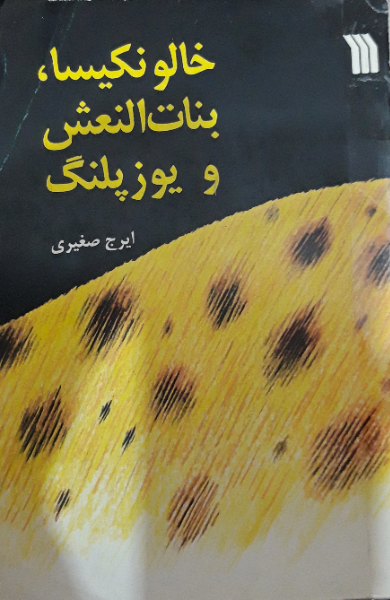 خالو نکیسا، بنات النعش و یوزپلنگ