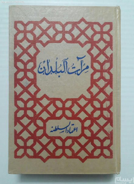 مرآت البلدان (جلد 1)