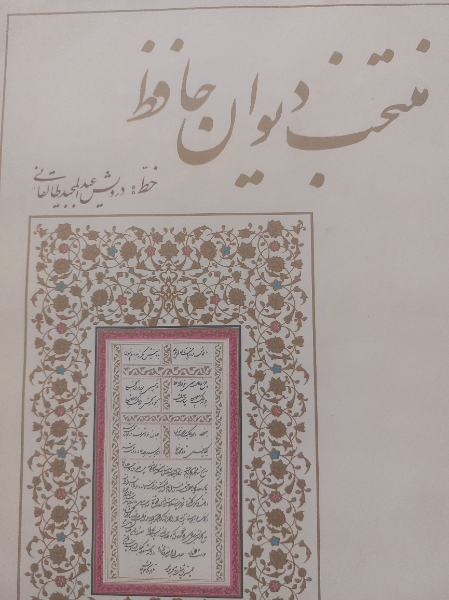 منتخب دیوان حافظ