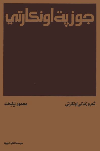 شعر و زندگی اونگارتی