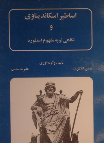 اساطیر اسکاندیناوی و نگاهی نو به مفهوم اسطوره