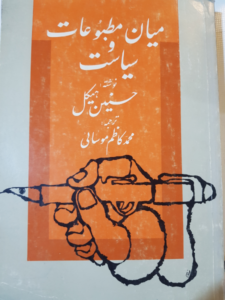 میان مطبوعات وسیاست