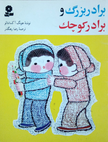 برادر بزرگ و برادر کوچک