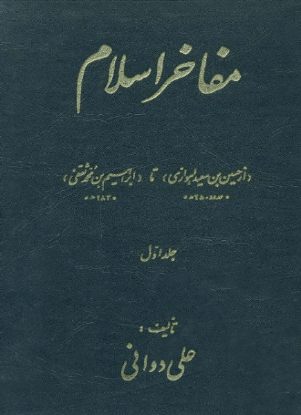 مفاخراسلام (جلد 1)