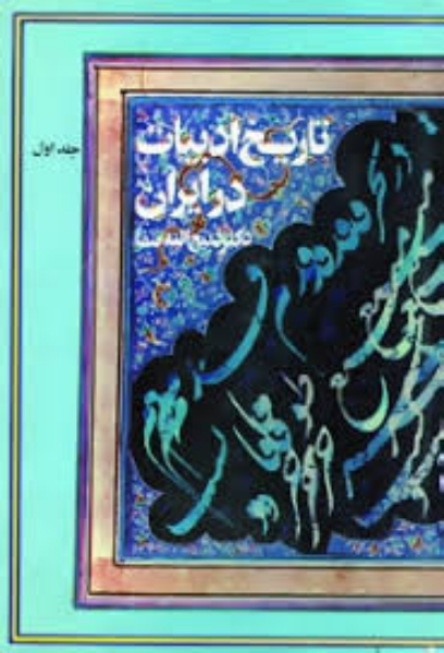 تاریخ ادبیات در ایران