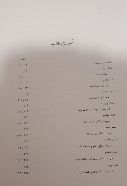 حفاری هفت تپه دشت خوزستان