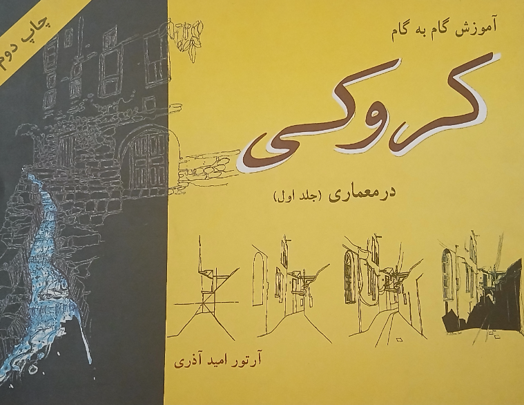 آموزش گام به گام کروکی در معماری (جلد 1)