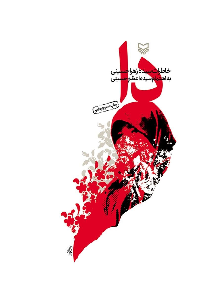 دا: خاطرات سیده زهرا حسینی