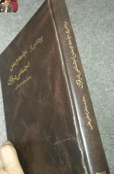 برداشتی از جامعه و سنن اجتماعی در قرآن