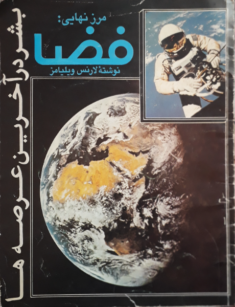 مرز نهایی فضا