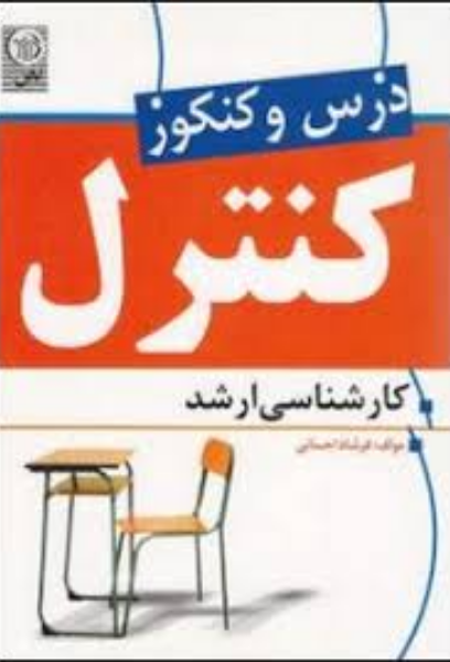 درس و کنکور کنترل