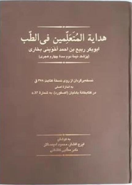 هدایه المتعلمین فی الطب (جلد 1)