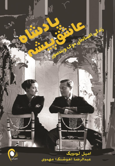 پادشاه عاشق‌پیشه: زندگی پرماجرای ادوارد، دوک ویندسور