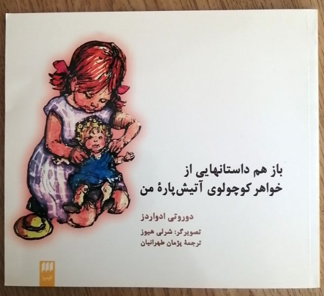 باز هم داستانهایی از خواهر کوچولوی آتیشپاره من