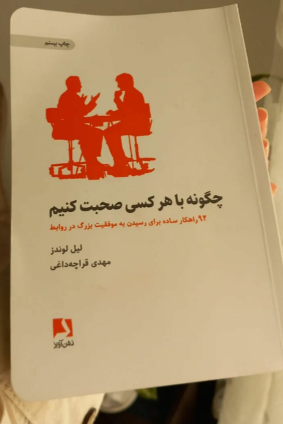 چگونه با هر کسی صحبت کنیم: 92 راهکار ساده برای رسیدن به موفقیت بزرگ در روابط