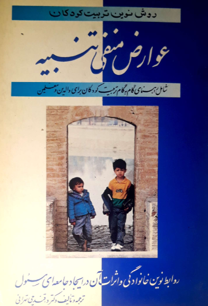 عوارض منفی تنبیه