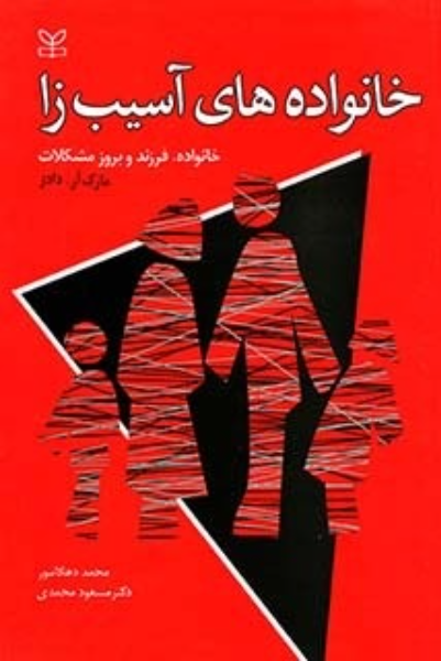 خانواده‌های آسیب‌زا (خانواده، فرزند و بروز مشکلات)