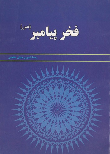 فخر پیامبر (ص)