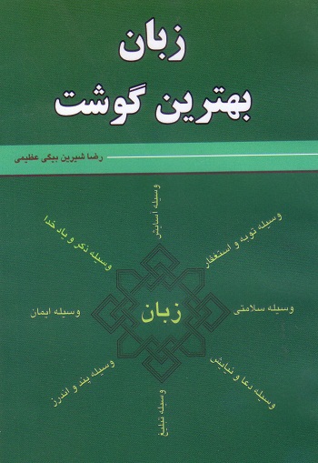زبان بهترین گوشت: آثار مثبت و فواید زبان