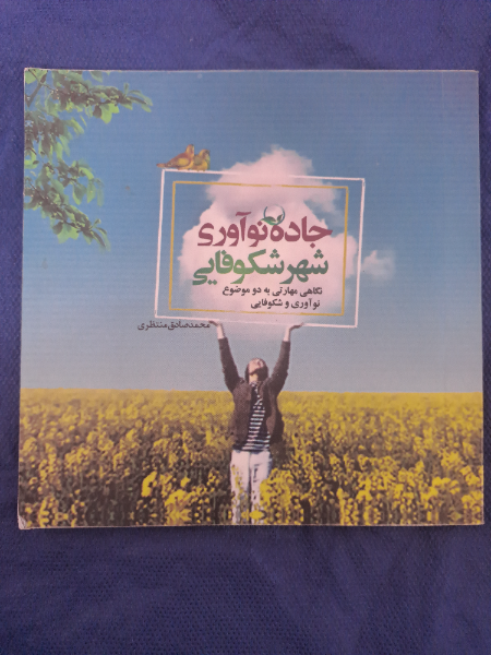 جاده نوآوری، شهر شکوفایی: نگاهی مهارتی به دو موضوع نوآوری و شکوفایی