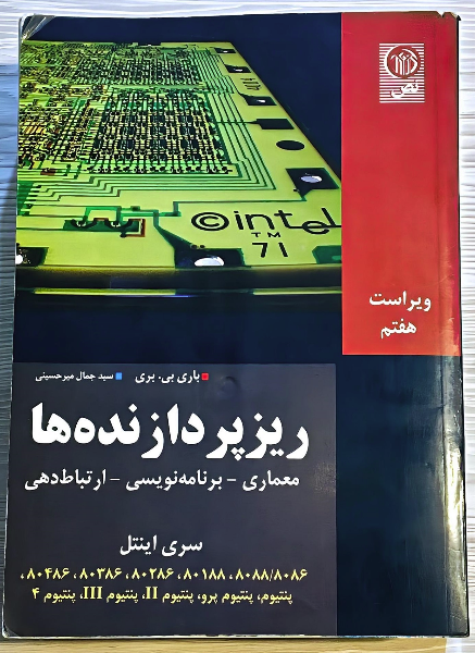 ریزپردازنده‌ها معماری - برنامه‌نویسی - ارتباط دهی (سری اینتل)