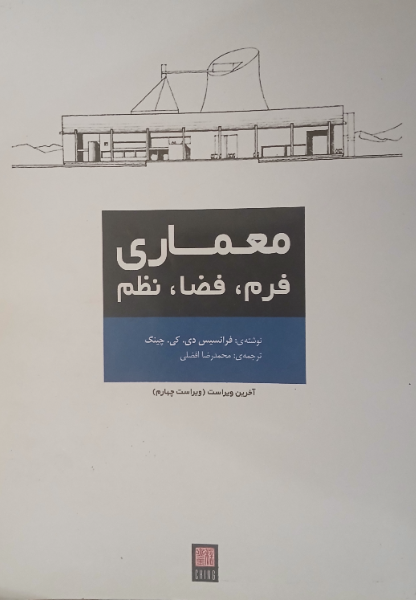 معماری: فرم، فضا و نظم