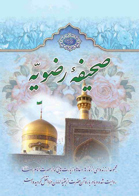 صحیفه رضویه: مجموعه ارزنده‌ای از نمازها، دعاها و زیارت‌هایی که از حضرت امام رضا (ع) روایت شده و یا درباره ...