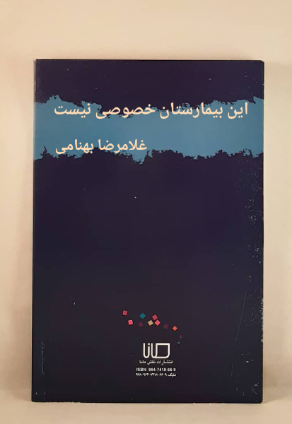 این بیمارستان خصوصی نیست و 14 داستان کوتاه دیگر