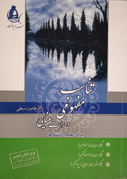 تناسب مفهومی و قرابت معنایی