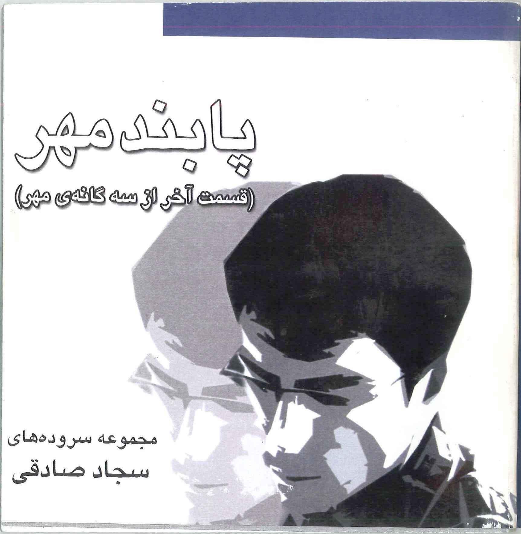 پابند مهر (قسمت آخر از سه‌گانه‌ی مهر)